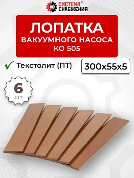 Лопатка текстолитовая ПТ вакуумного насоса КО-505 6 штук