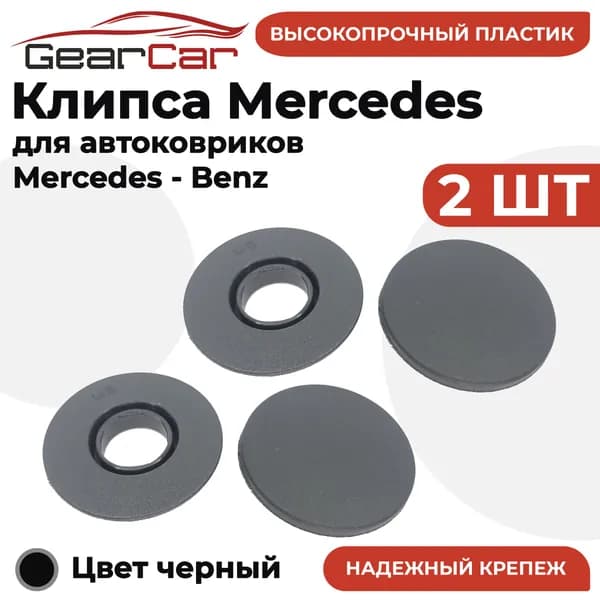 Крепление ковриков MS 2 штуки (клипсы) для Mercedes-Benz