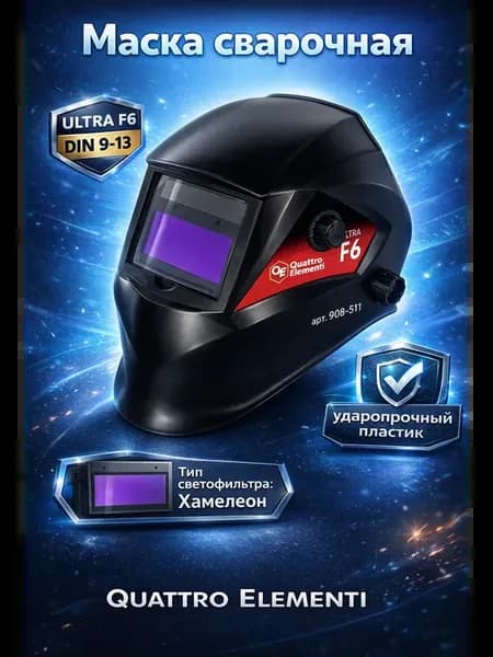 Маска сварочная ULTRA F6 DIN 9-13, Хамелеон 908-511