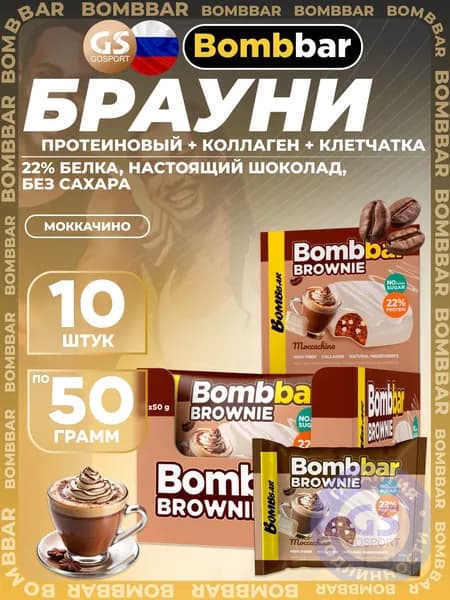 Протеиновый батончик BombBar Печенье глазированное Brownie 10 x 50 г, Моккачино, Полезный перекус и поддержка мышц