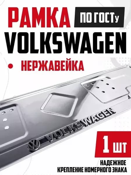 Рамка для номера автомобиля металлическая Volkswagen 1 шт