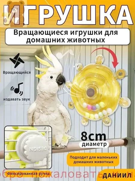 Игрушки для попугаев, вращающиеся забавы, развлекательные/обучающие