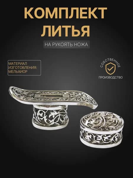 Художественное литье на рукоять ножа арт. А340