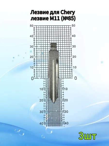 Лезвие для Chery лезвие M11 (№85) 3шт