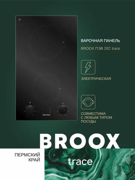 BROOX ПЭВ 20 С trace черная
