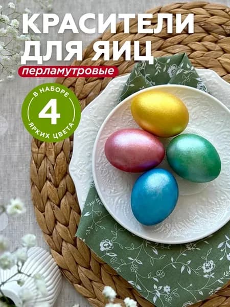 Краска для яиц на пасху перламутровая 4 шт