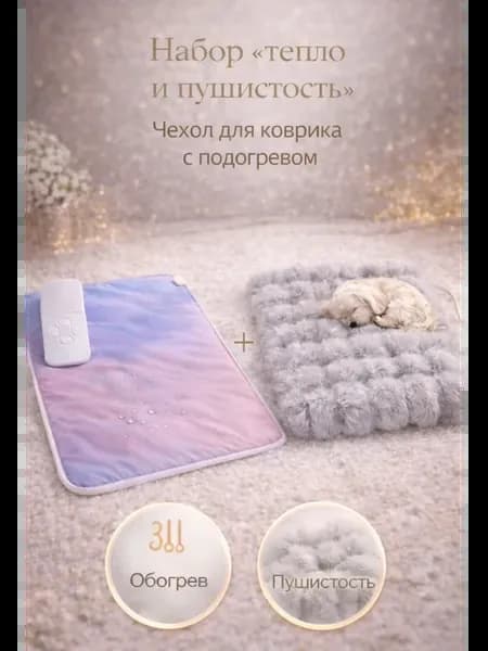 Коврик с чехлом с подогревом для животных