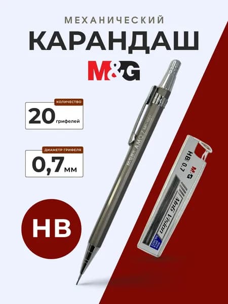 Механический карандаш с металлическим корпусом 0,7 мм