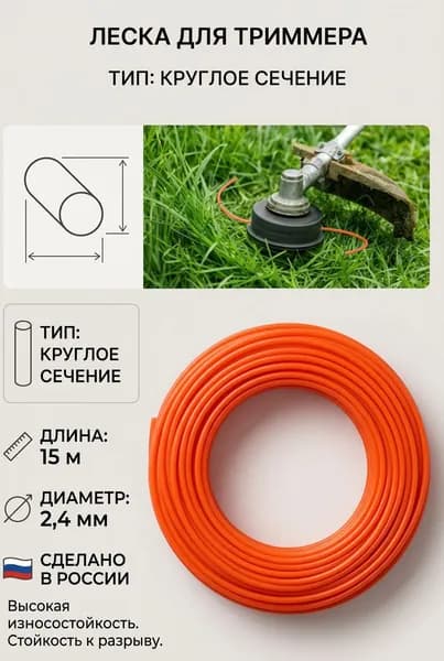 Леска для триммера премиум 2,4 мм, 15 метров, сечение круг