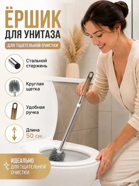 Ершик для унитаза, 1 шт