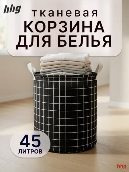 Корзина для белья, 45 л, 1 шт