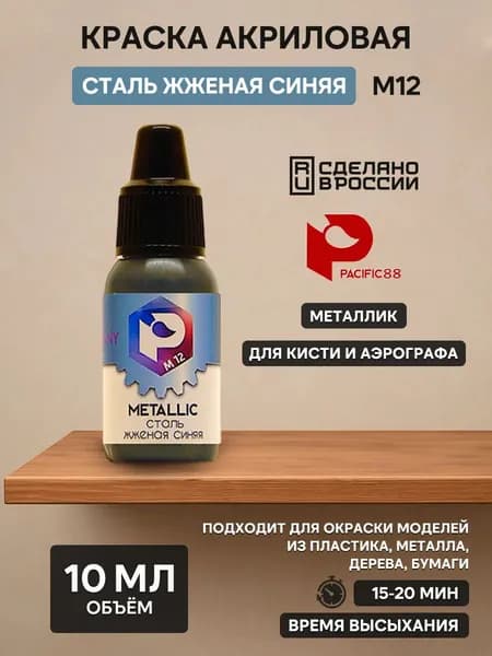 Краска акриловая металлик Сталь жженая синяя Pacific88 M12