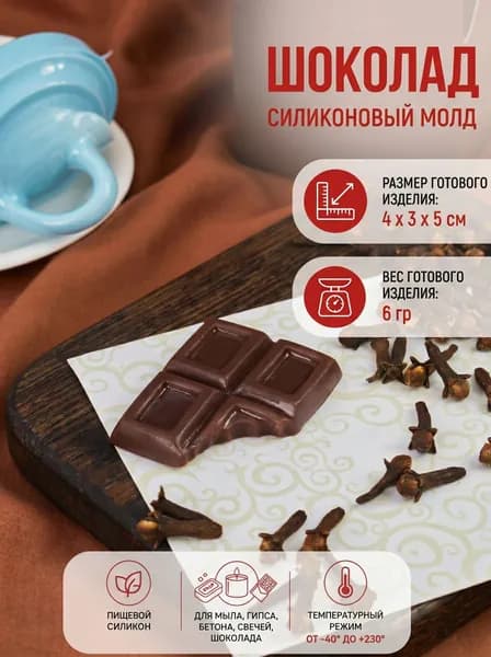 Силиконовый молд "Шоколад" для мыла, гипса, шоколада, бетона, свечей Выдумщики