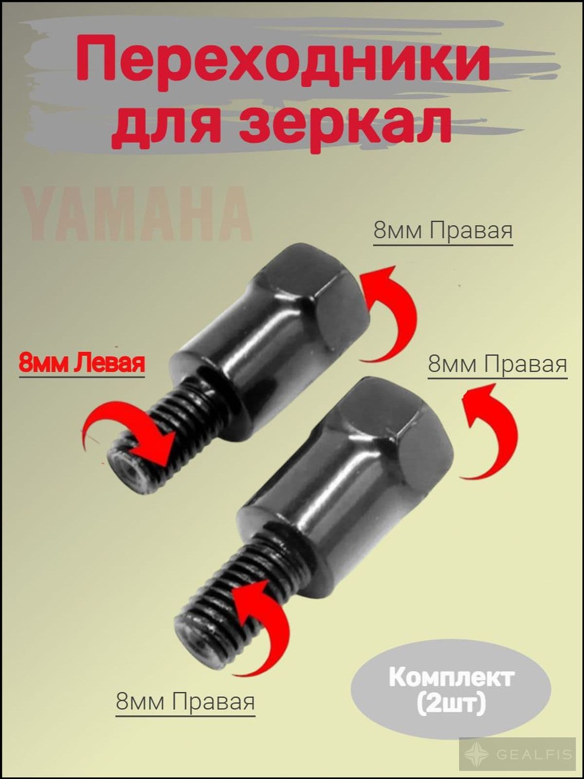Переходник для зеркал на скутер Yamaha, мопед, мотоцикл / Адаптер для зеркал 8 мм правая + левая резьба ( RR+LR)