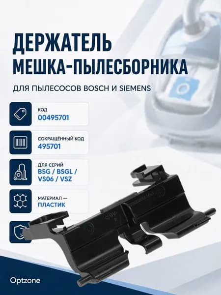 Держатель мешка пылесоса (пылесборника) для Bosch, Siemens, Neff (Бош, Сименс, Нефф)