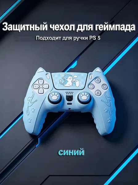 Игровая рукоятка кот силиконовый чехол Подходит для геймпада PS 5 Игровой контроллер синий