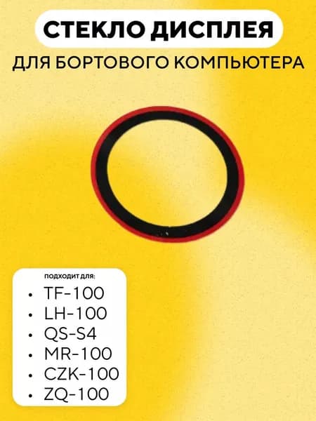 Стекло дисплея для бортового компьютера TF-100, LH-100, QS-S4, MR-100, CZK-100, ZQ-100