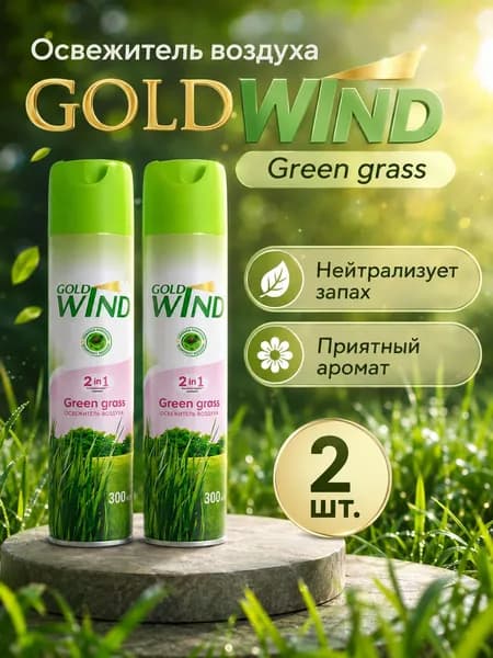 Освежитель воздуха GOLD WIND Green grass(зеленая трава) 300мл,2 шт