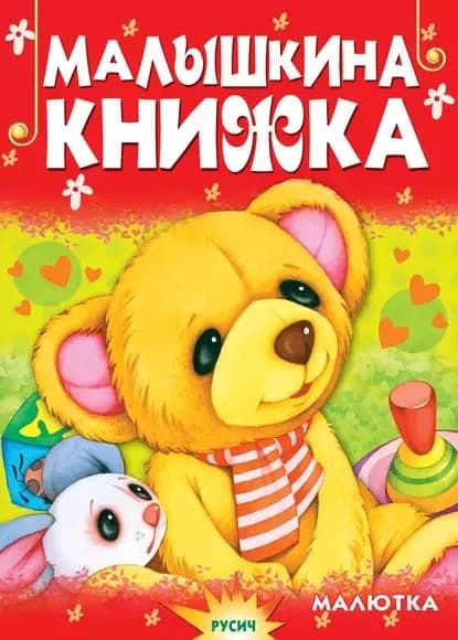 Малышкина книжка | Агинская Елена Николаевна | Электронная книга
