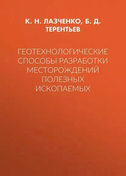 Геотехнологические способы разработки месторождений полезных ископаемых | Терентьев Борис Дмитриевич, Лазченко К. Н. | Электронная книга