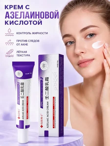Крем с азелаиновой кислотой 20%, увлажняющий, для купероза и покраснений, восстанавливающий