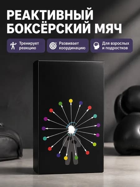 Мяч для отработки ударов
