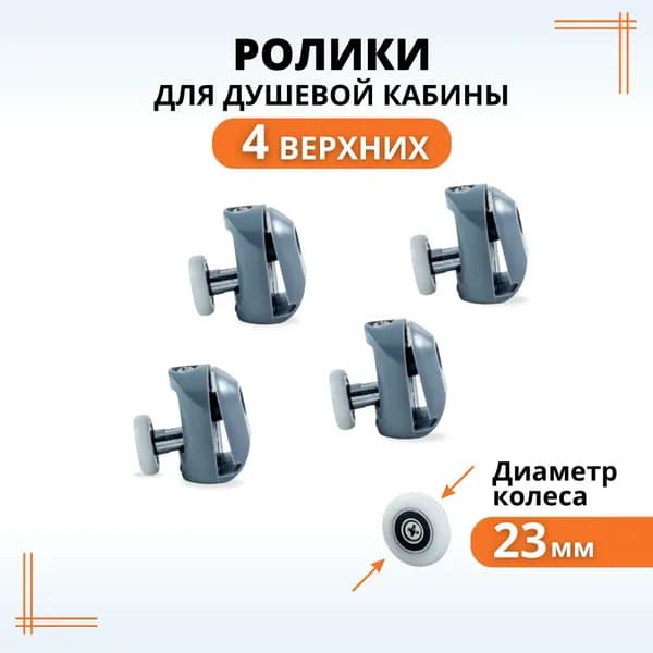 Ролики для душевой кабины 23 мм верхние, колесики для дверей