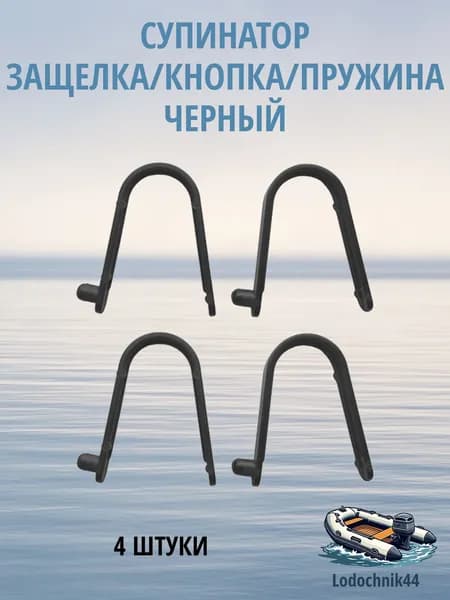 Супинатор (защелка/кнопка/пружина) для весла черный 4 штуки