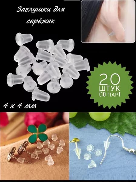 Силиконовые заглушки для сережек 20 шт. (10 пар)/ зажимы / стопперы / застежки для пусет / замок для гвоздиков