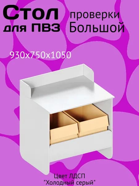 Стол для проверки товаров БОЛЬШОЙ, 930х750х1050 мм