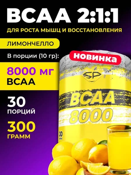 STEELPOWER BCAA 2:1:1, 8000 мг, 300 гр, Лимончелло