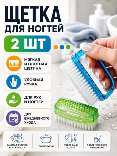 Щетка для рук маникюрная для чистки ногтей с ручкой