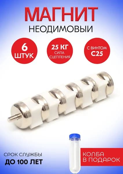 Магнитные крепления с винтом C25, набор 6 шт. в тубе