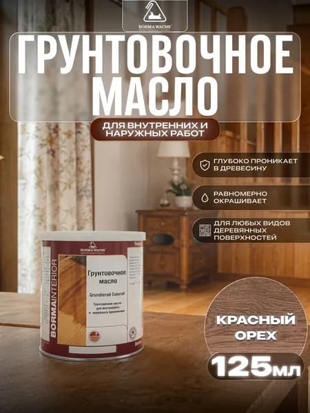 Борма Вакс/ Borma Wachs Grundieroil Color Oil масло-грунт для дерева, грунтовочное масло для древесины 0,125л цвет красный орех