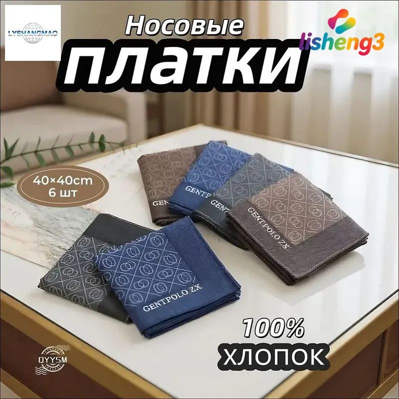 Носовой платок