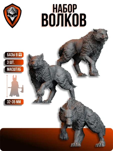 Набор миниатюр для ДнД "Волки" 3 шт для DnD, набор миниатюр,фигурки