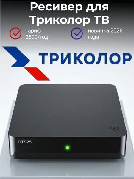 Спутниковый ТВ-ресивер Триколор DTS с подпиской ЕДИНЫЙ ULTRA 7 дней, спутниковый приемник Full HD для дачи и дома