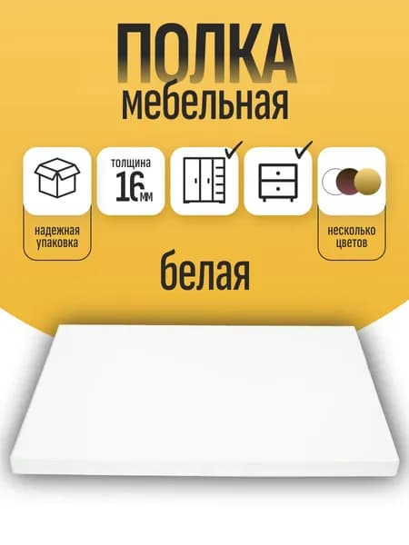 Полка мебельная из ЛДСП 16 мм, белая, 36,8 х 30 см, с кромкой для шкафа и стеллажа