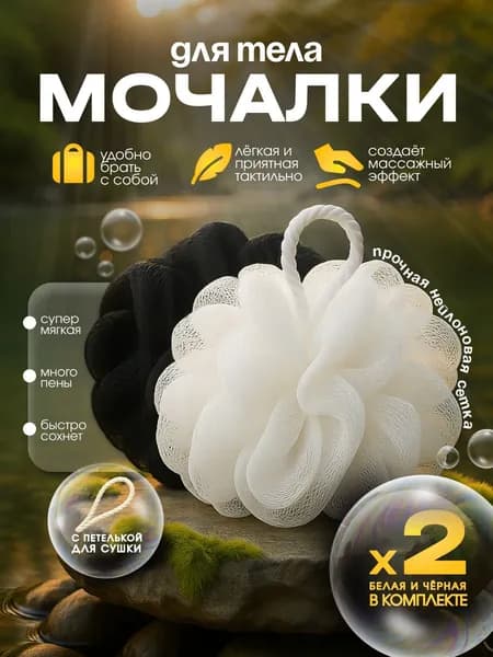 Мочалка для тела мужская и женская набор из 2 шт черная и белая