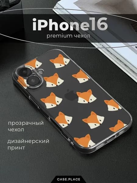 Чехол на iPhone 16 с лисой