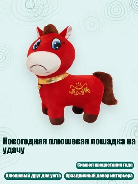 Новогодняя плюшевая лошадка на удачу, 20cm
