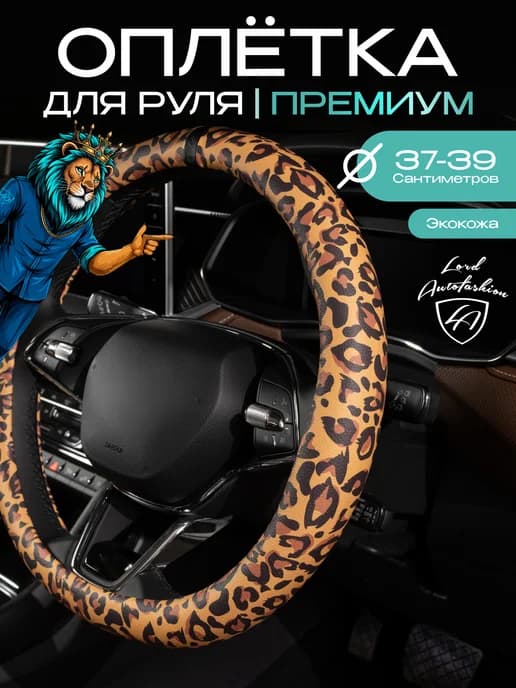 Оплетка леопардовая чехол на руль в машину 37-39см