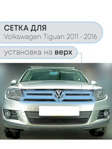 Защита радиатора верх Фольксваген Тигуан (2011-2017) черная