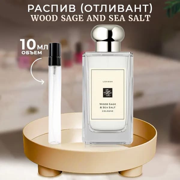 Wood Sage and Sea Salt edс 10мл отливант