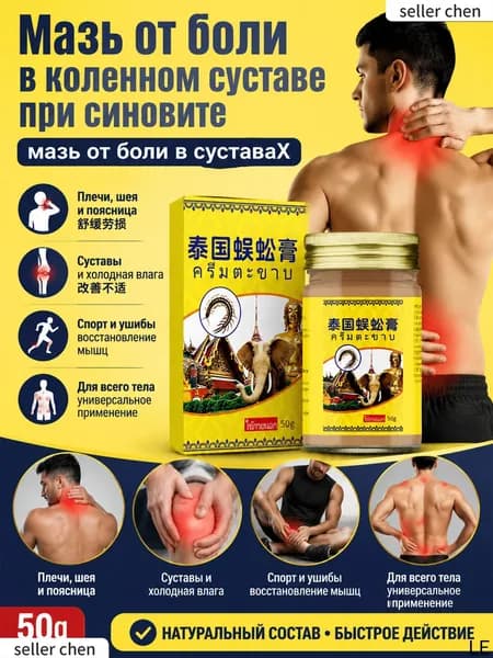 Мазь от боли в коленном суставе при синовите,мазь от боли в суставаX,Китайские травы,55.5 r