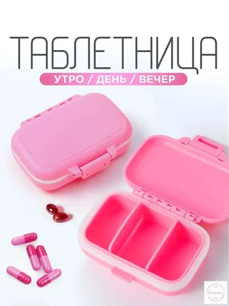Мини таблетница на 3 приема с силиконовым уплотнителем, розовая