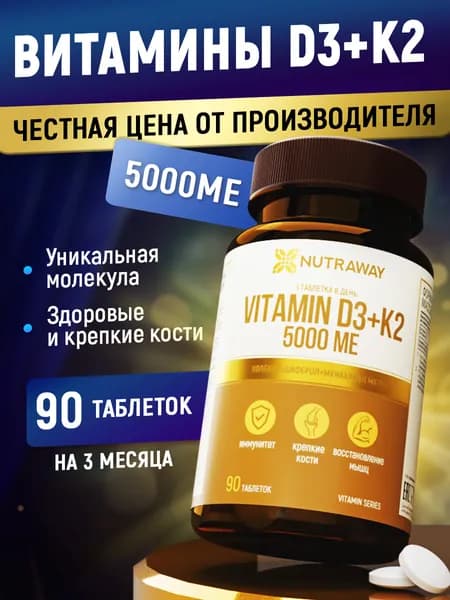 Витамин Д3 5000 МЕ + К2 90 шт vitamin D3 холекальциферол + менахинон 7 NUTRAWAY