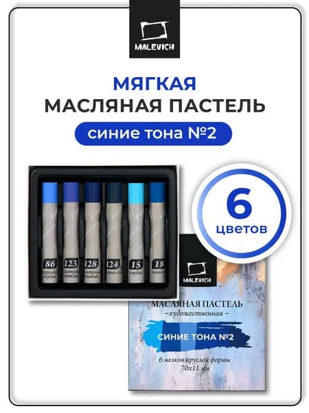 Масляная пастель художественная Малевичъ набор 6 цветов, Синие тона №2