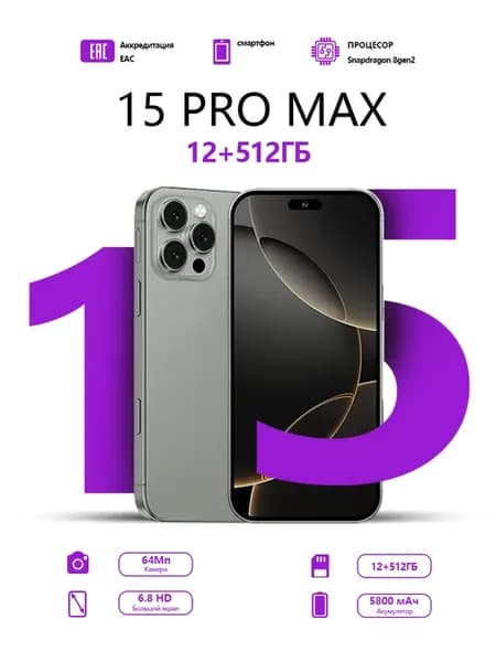 15 Pro max 5G Смартфон6.8 дюйма 12 ГБ+512 ГБ Память