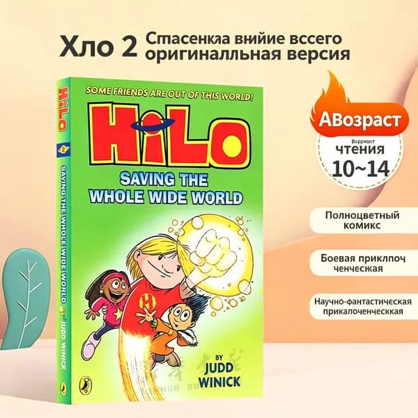 Hilo: Saving the Whole Wide World/Хило: спасение всего мира
